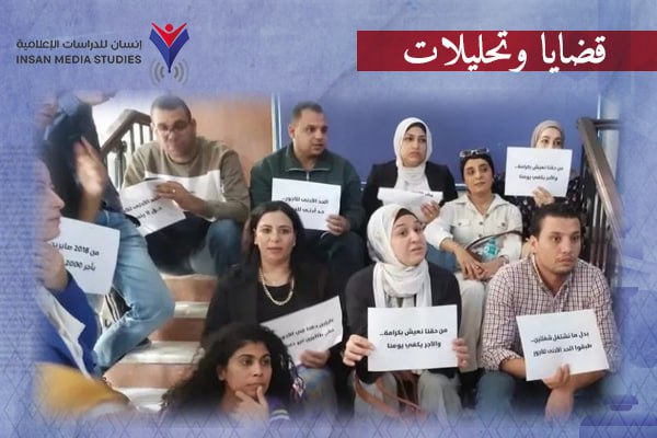 معركة الأجور في الصحافة المصرية| صراع البقاء في مهنة تُحاصرها الأزمات وتخنقها السلطة